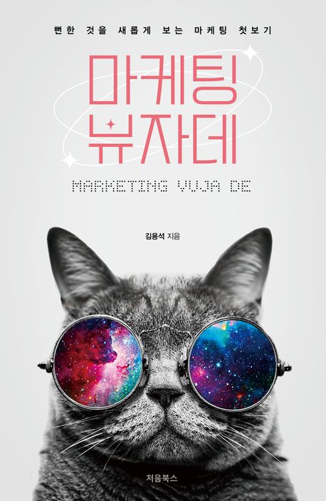 마케팅 뷰자데 표지