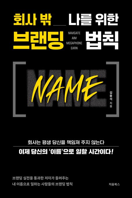 회사 밖 나를 위한 브랜딩 법칙 표지