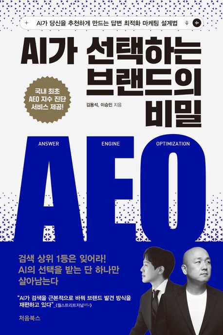 AI가 선택하는 브랜드의 비밀 표지