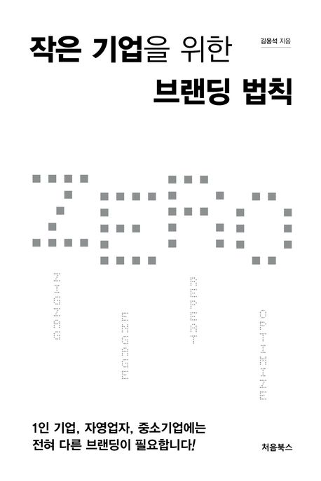 작은 기업을 위한 브랜딩 법칙 표지